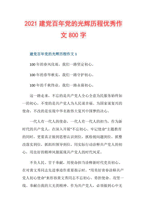 2021建党百年党的光辉历程优秀作文800字.doc