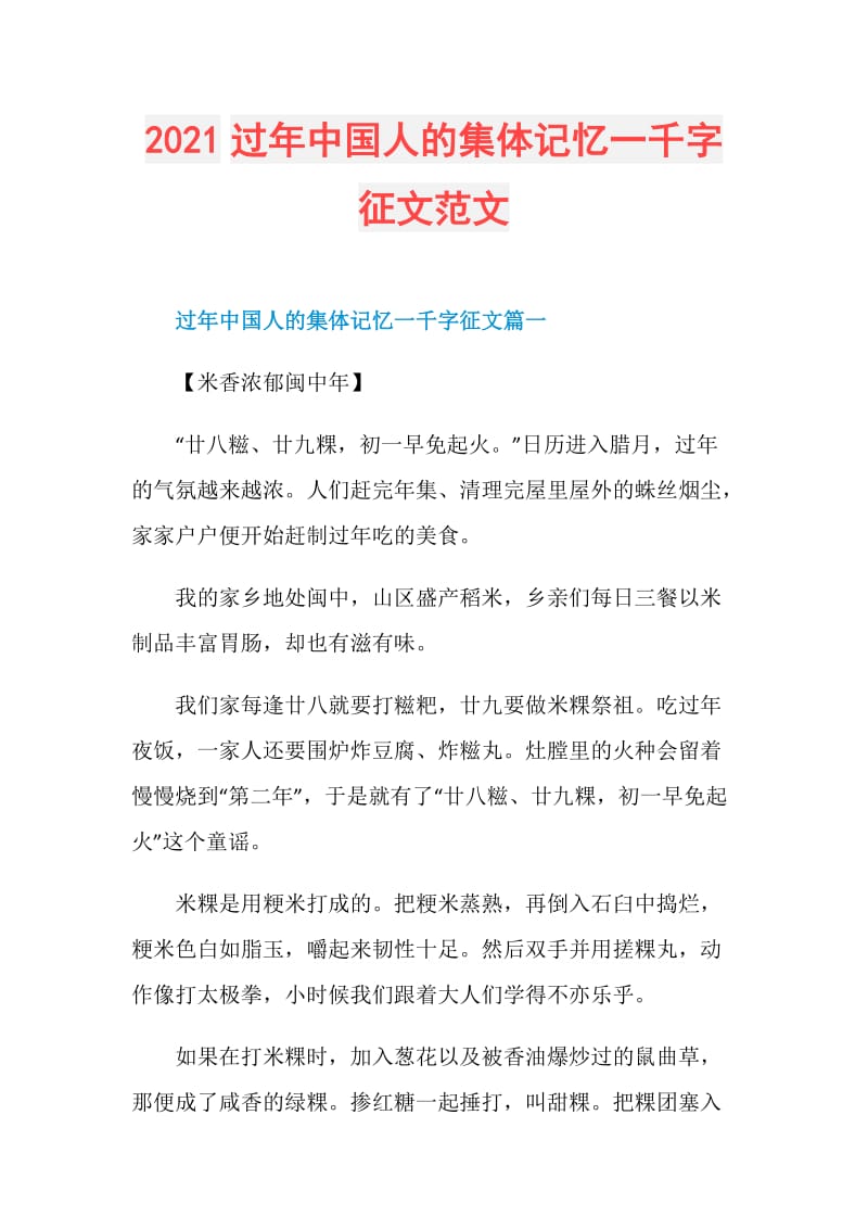 2021过年中国人的集体记忆一千字征文范文.doc_第1页