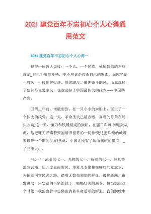 2021建党百年不忘初心个人心得通用范文.doc