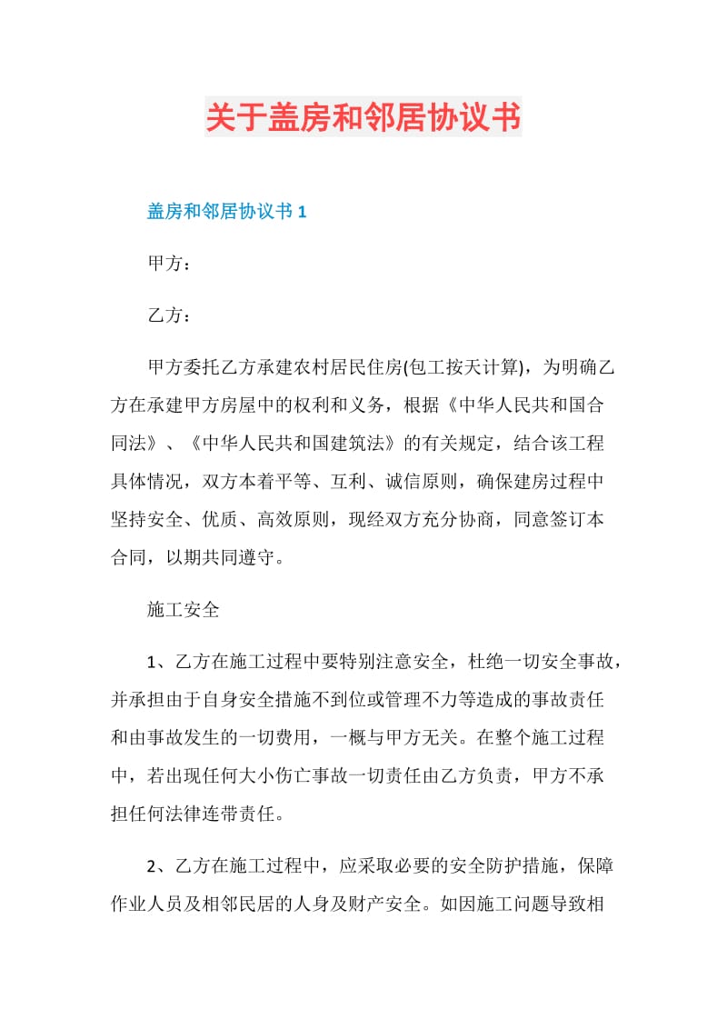 关于盖房和邻居协议书.doc_第1页