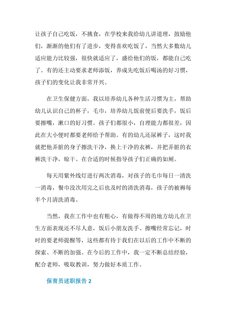 保育员年度工作述职报告.doc_第2页