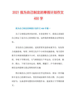 2021我为自己制定的寒假计划作文450字.doc