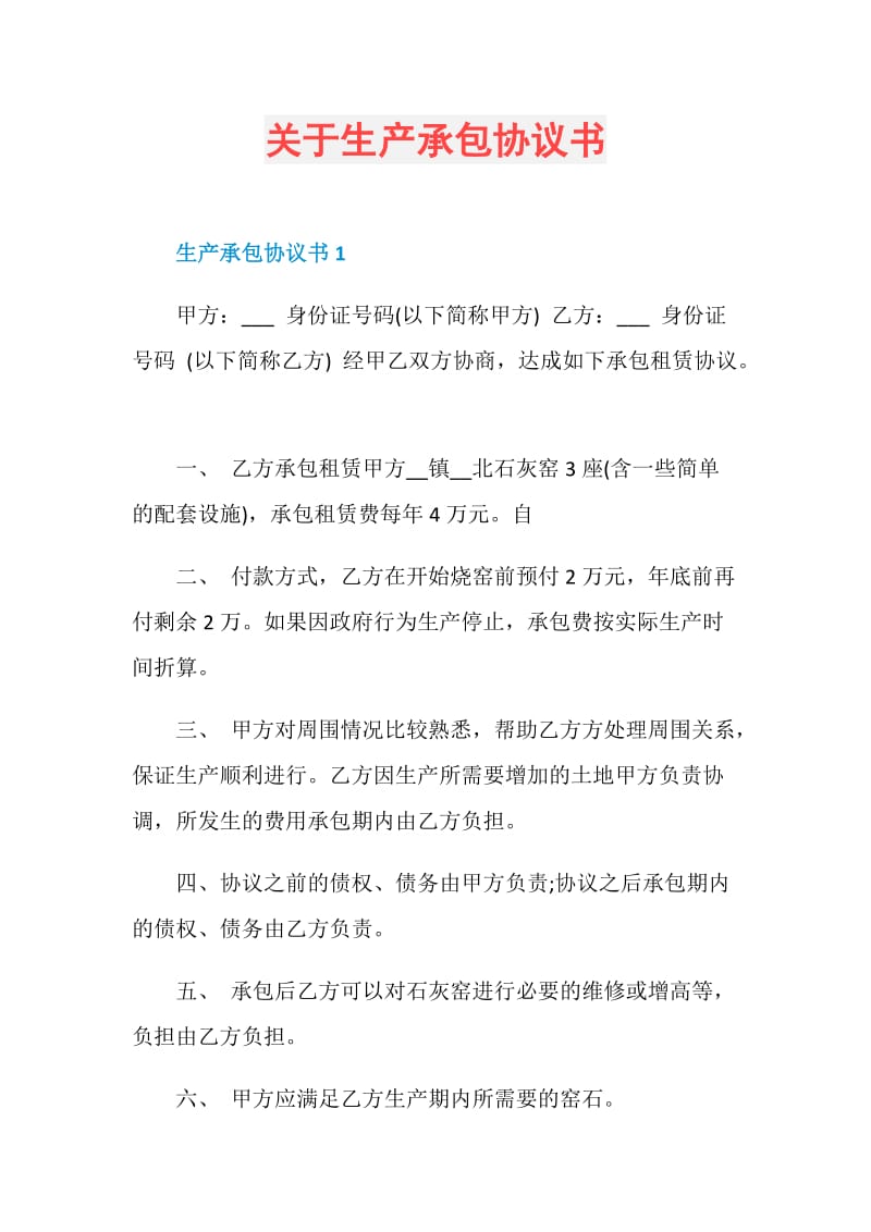 关于生产承包协议书.doc_第1页