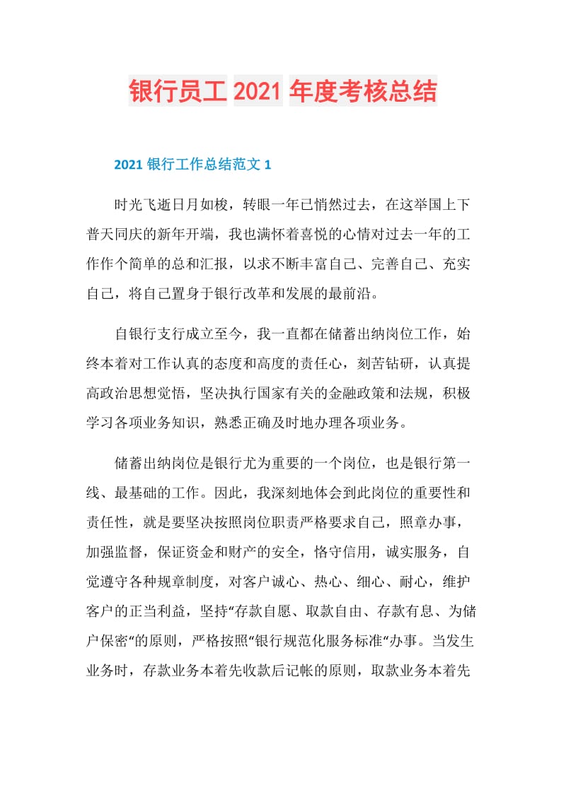 银行员工2021年度考核总结.doc_第1页