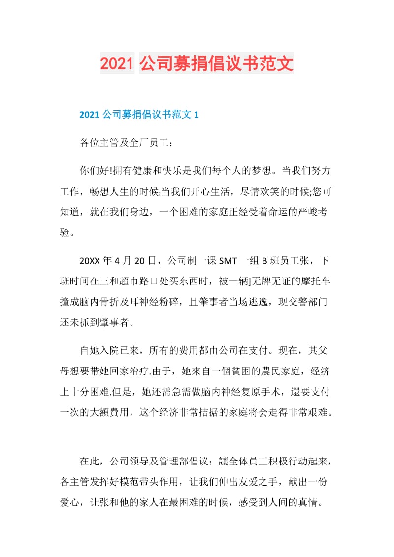 2021公司募捐倡议书范文.doc_第1页