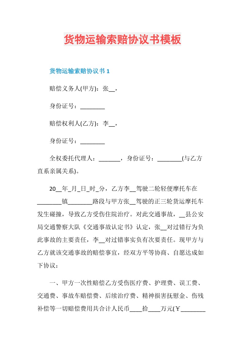 货物运输索赔协议书模板.doc_第1页