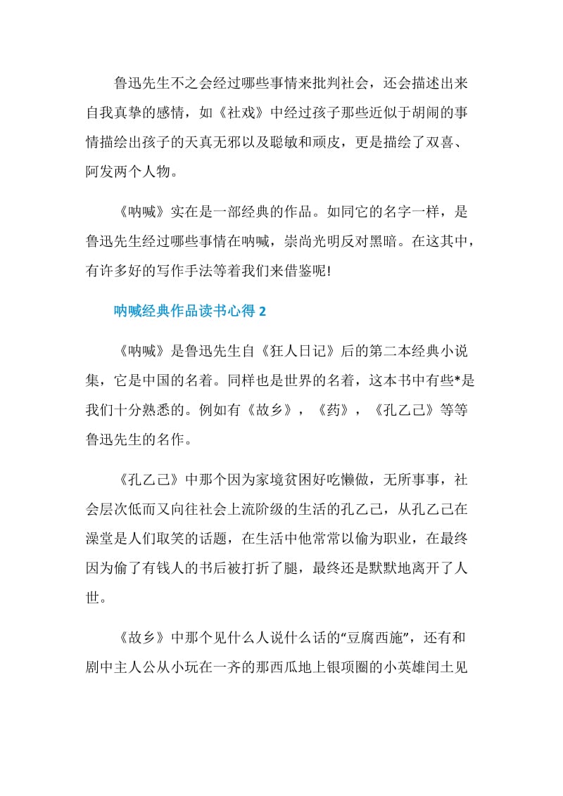 呐喊经典作品读书心得.doc_第2页