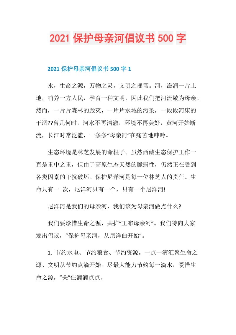 2021保护母亲河倡议书500字.doc_第1页