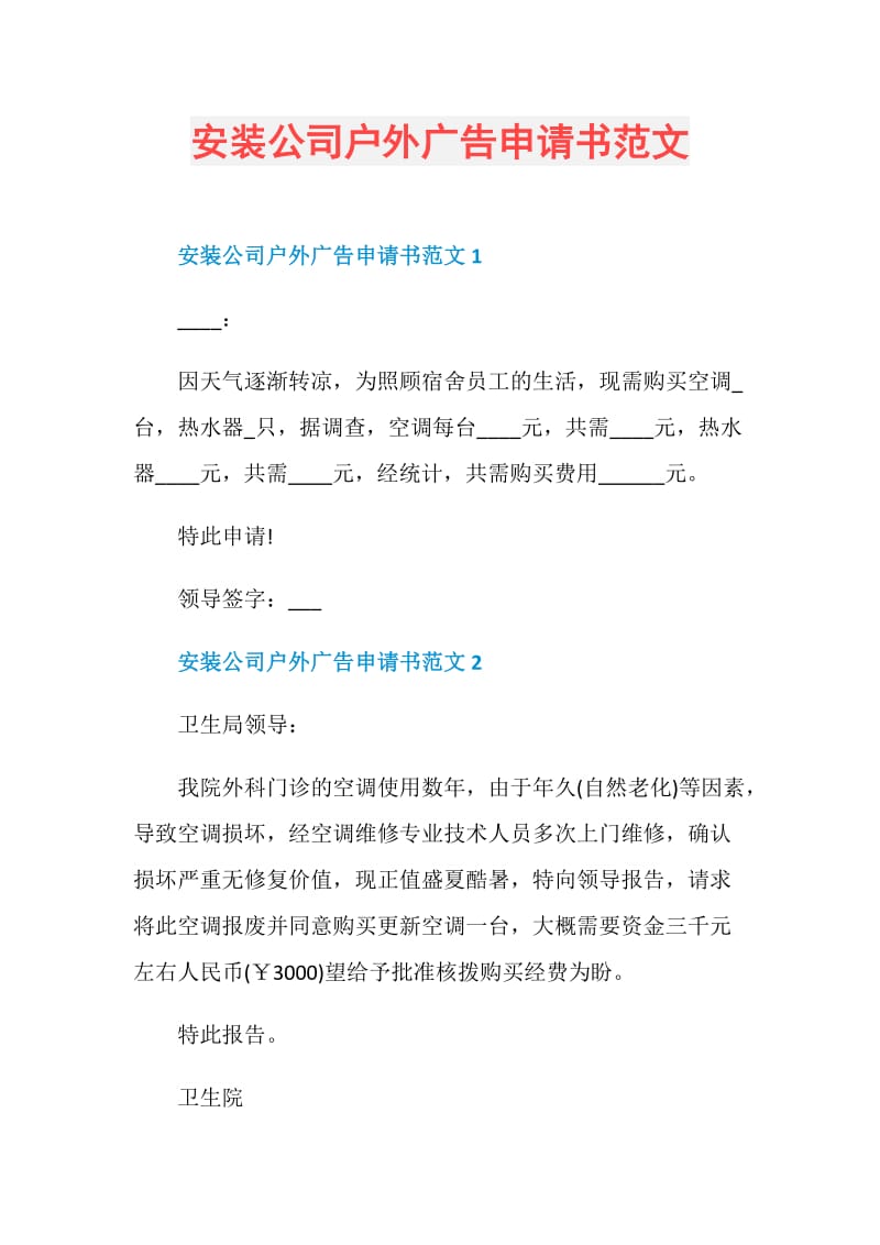 安装公司户外广告申请书范文.doc_第1页