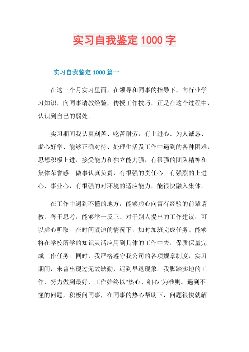 实习自我鉴定1000字.doc_第1页