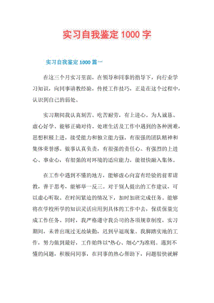 实习自我鉴定1000字.doc