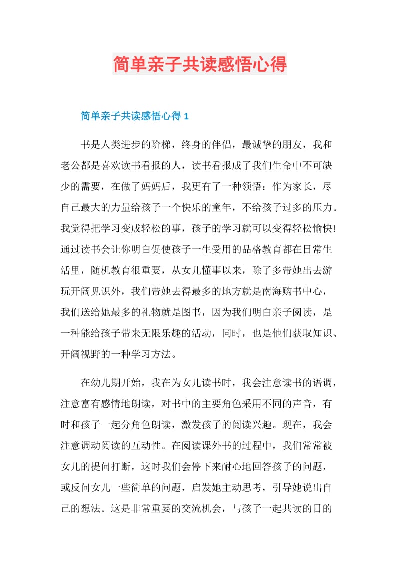 简单亲子共读感悟心得.doc_第1页