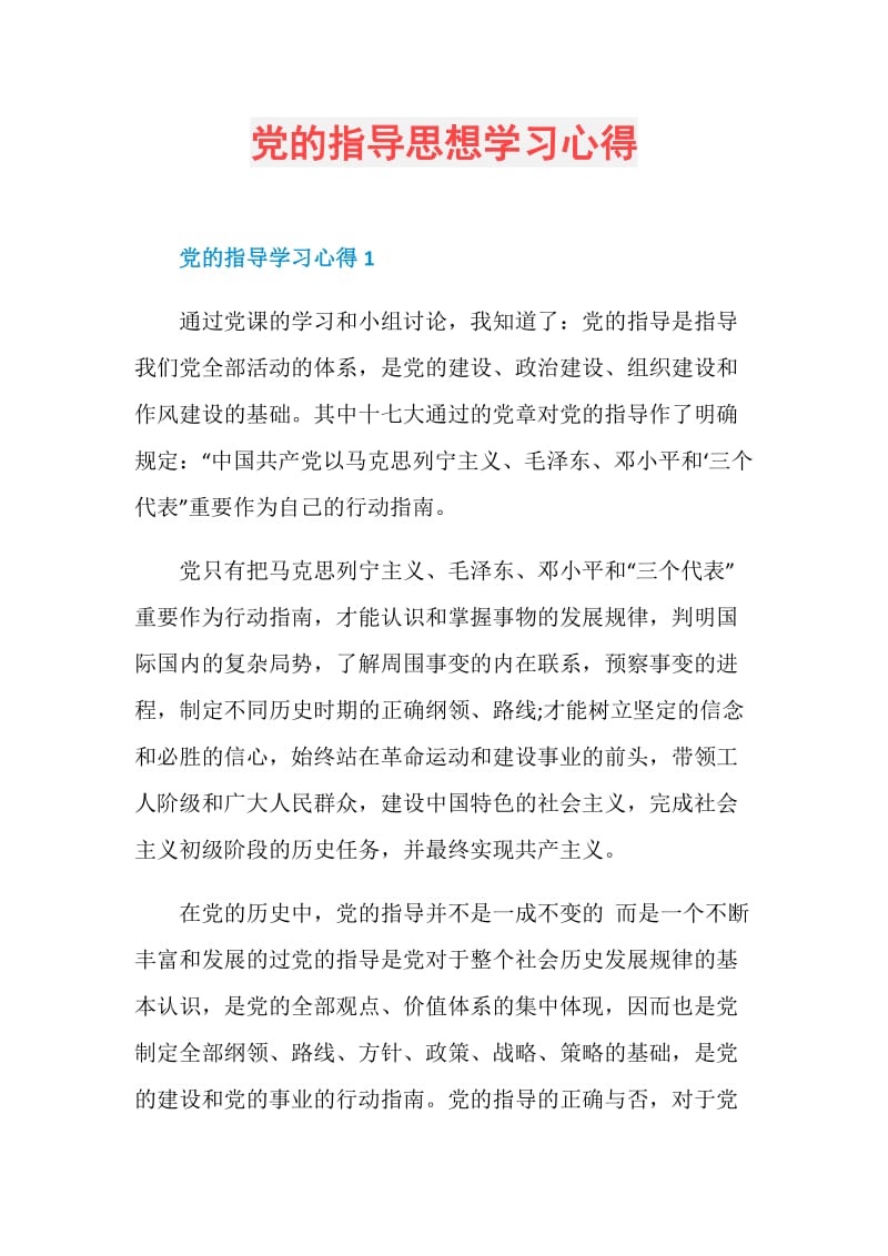 党的指导思想学习心得.doc_第1页