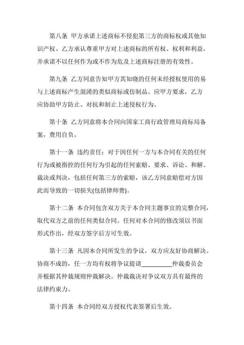 关于合作商标使用协议书.doc_第3页