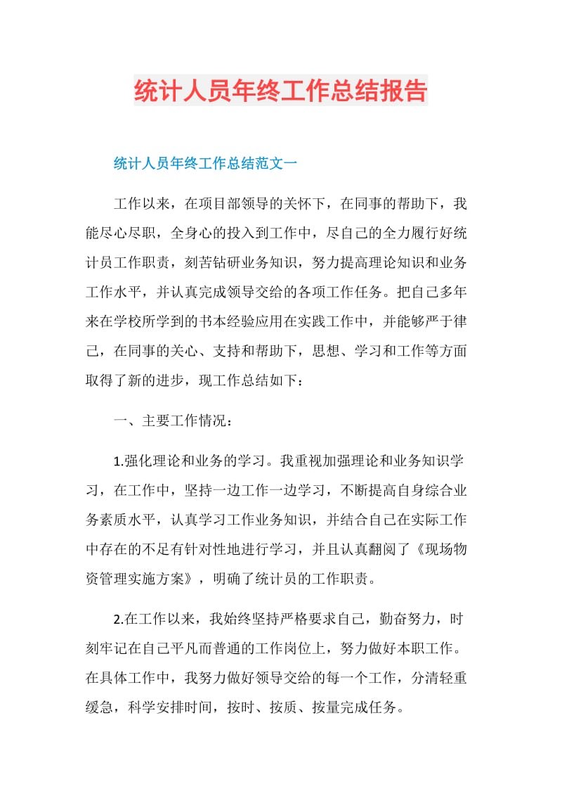 统计人员年终工作总结报告.doc_第1页