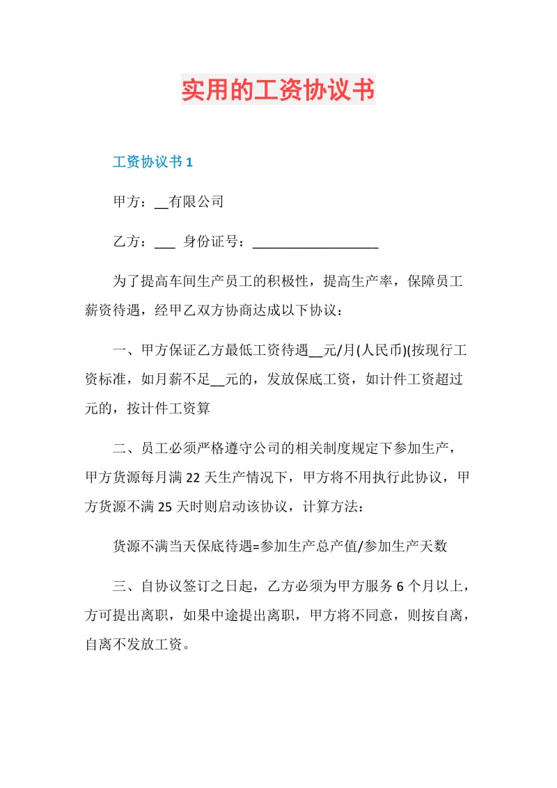 实用的工资协议书.doc_第1页