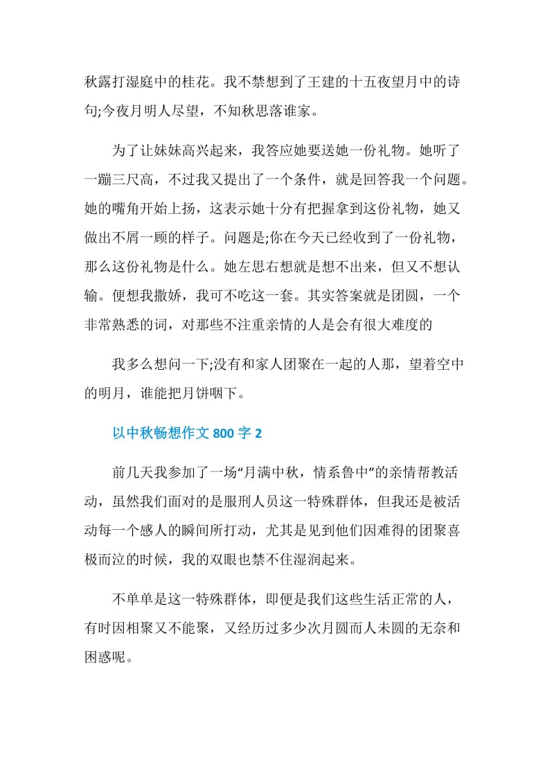 以中秋畅想作文800字.doc_第2页