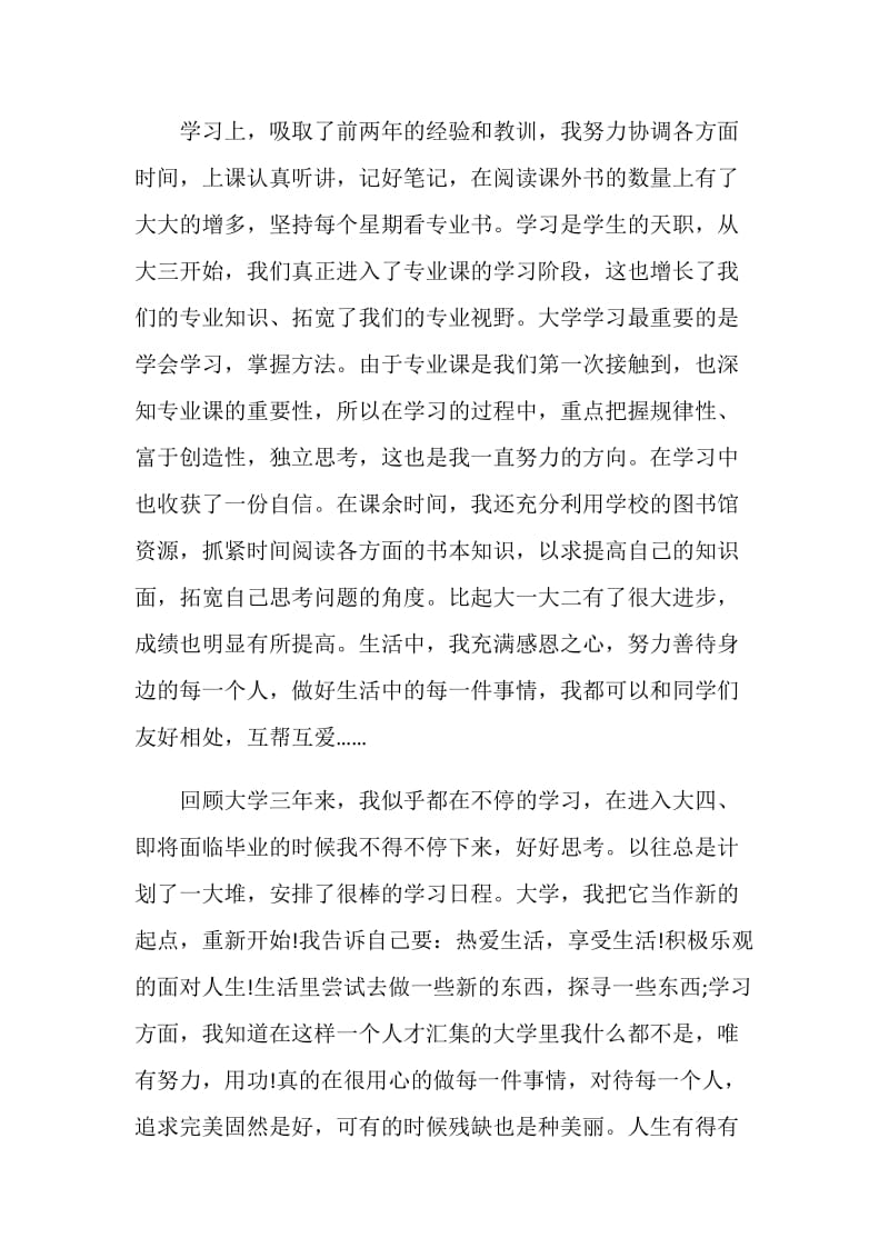 大三学年自我鉴定表该怎么写范文.doc_第2页