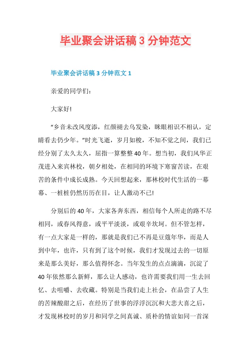 毕业聚会讲话稿3分钟范文.doc_第1页