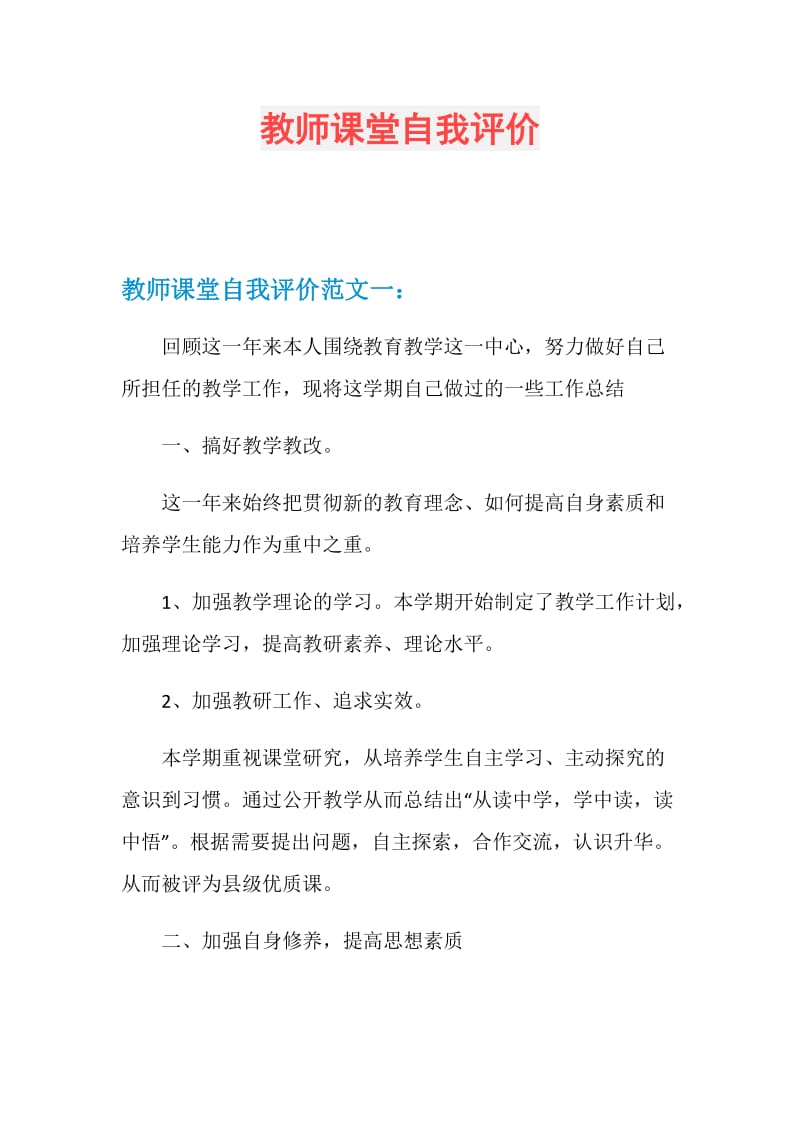 教师课堂自我评价.doc_第1页