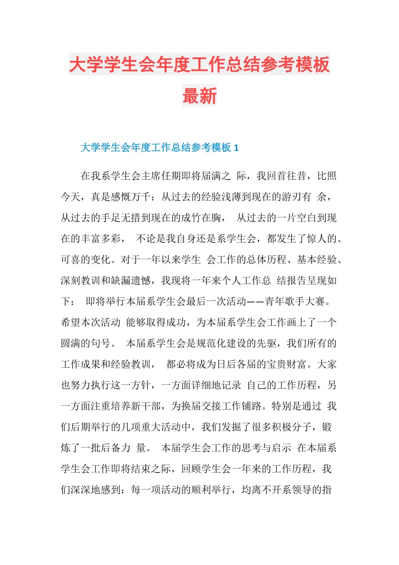 大学学生会年度工作总结参考模板最新.doc_第1页