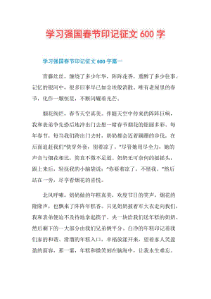 学习强国春节印记征文600字.doc