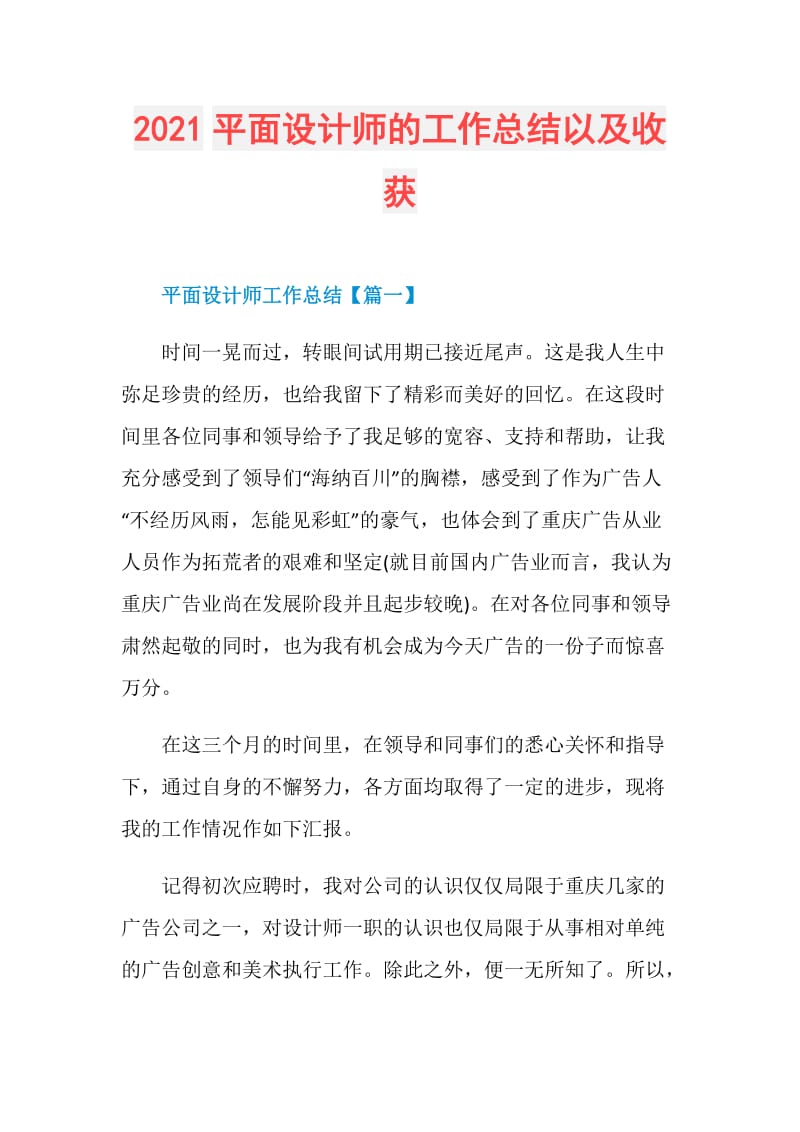 2021平面设计师的工作总结以及收获.doc_第1页