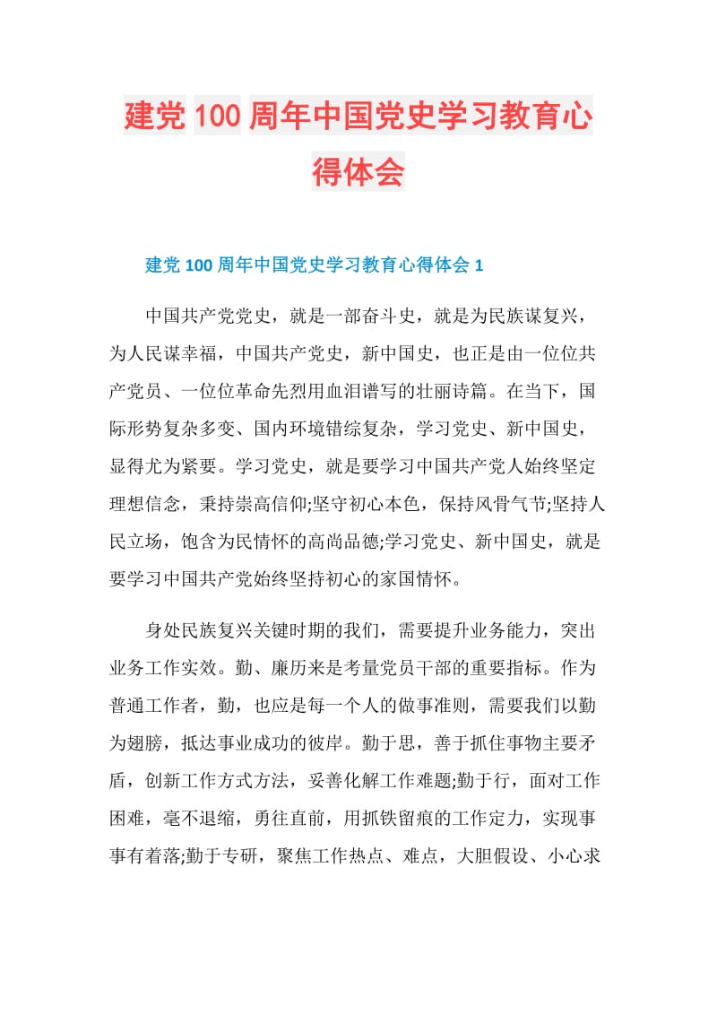 建党100周年中国党史学习教育心得体会.doc_第1页