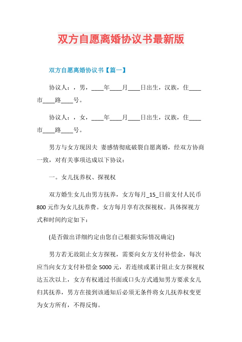 双方自愿离婚协议书最新版.doc_第1页