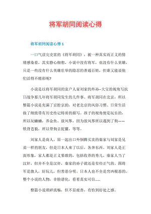 将军胡同阅读心得.doc