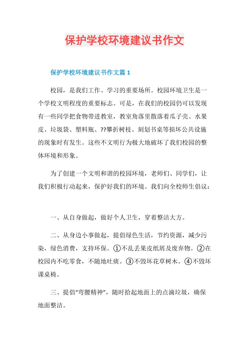 保护学校环境建议书作文.doc_第1页