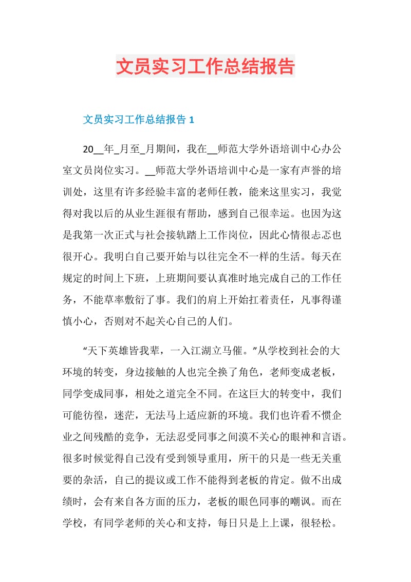 文员实习工作总结报告.doc_第1页