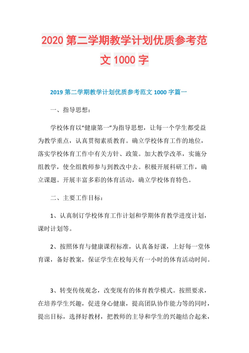 2020第二学期教学计划优质参考范文1000字.doc_第1页