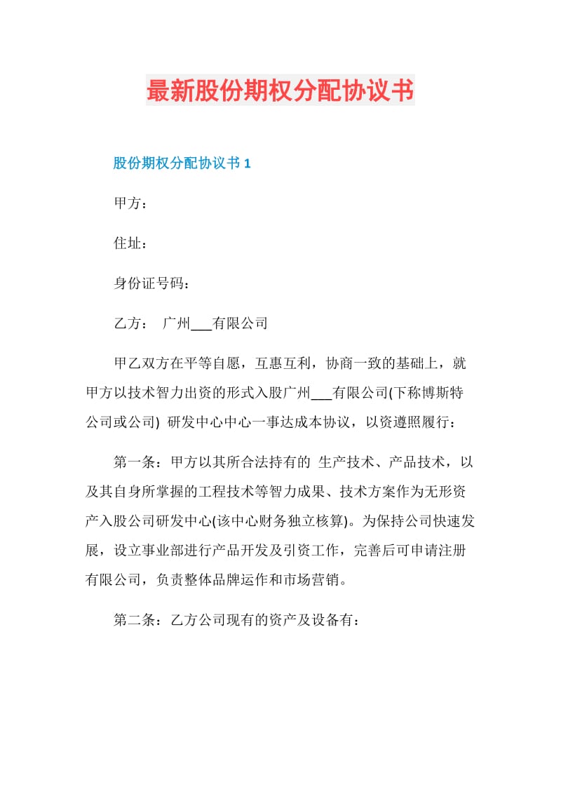 最新股份期权分配协议书.doc_第1页