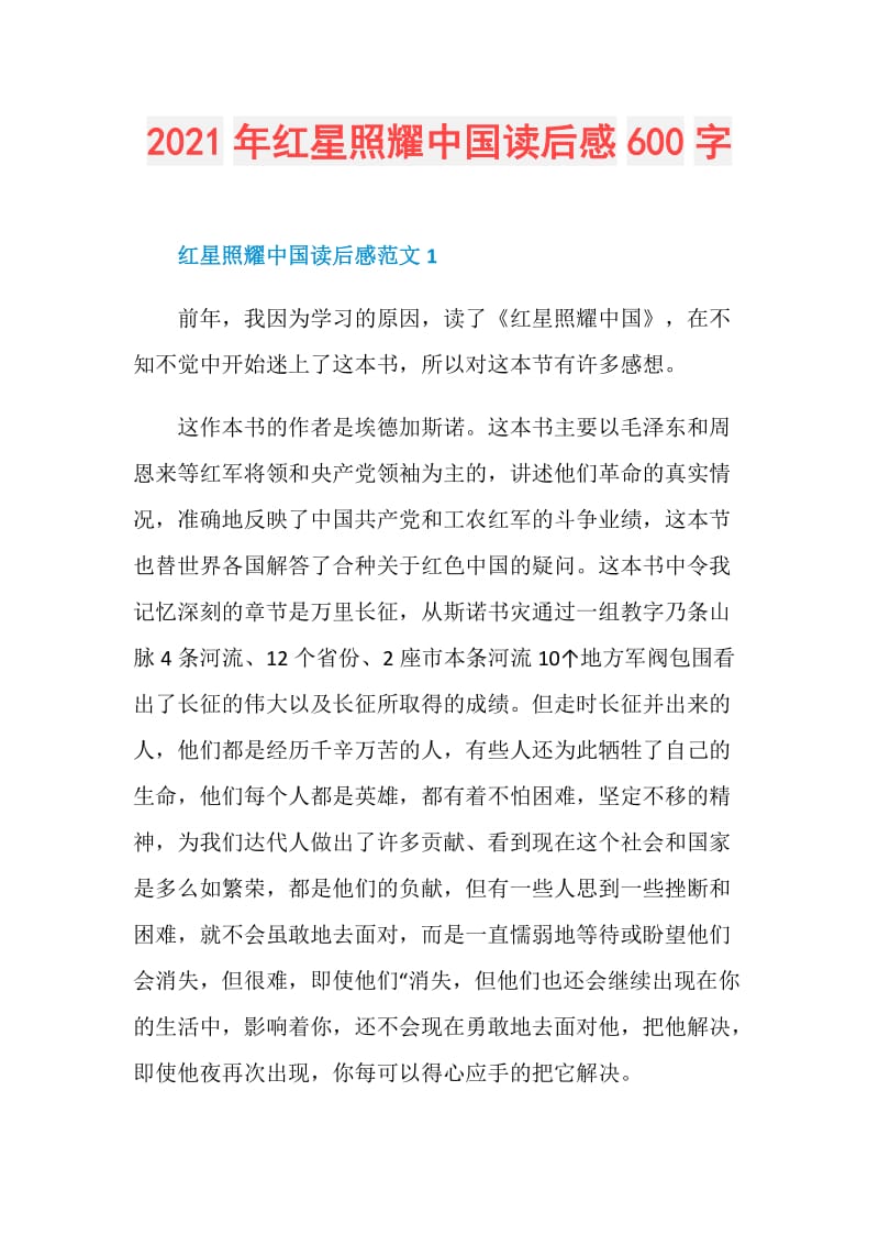 2021年红星照耀中国读后感600字.doc_第1页