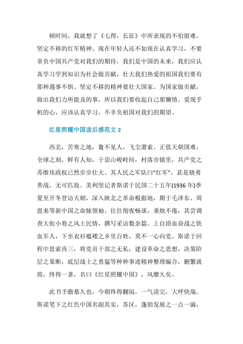 2021年红星照耀中国读后感600字.doc_第2页