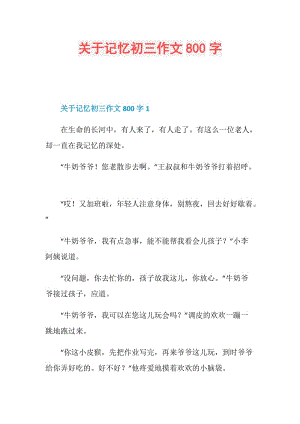 关于记忆初三作文800字.doc