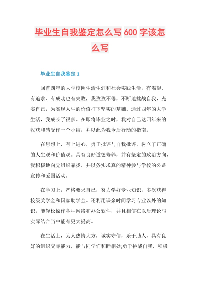 毕业生自我鉴定怎么写600字该怎么写.doc_第1页