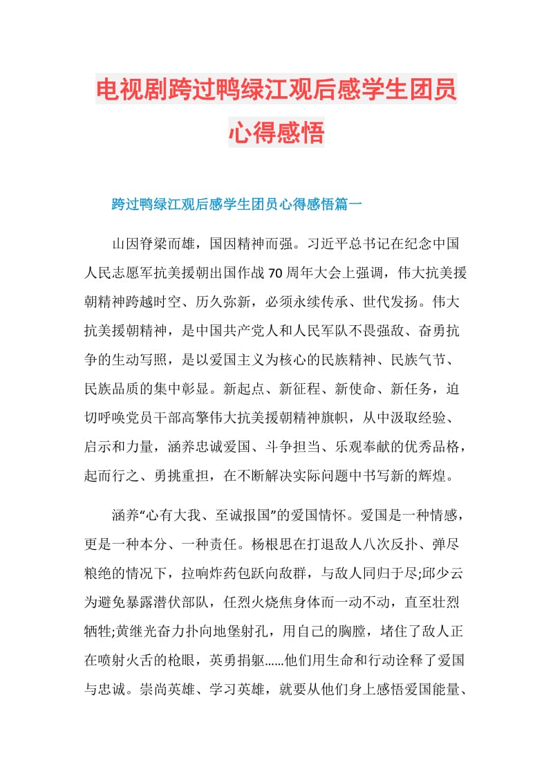 电视剧跨过鸭绿江观后感学生团员心得感悟.doc_第1页