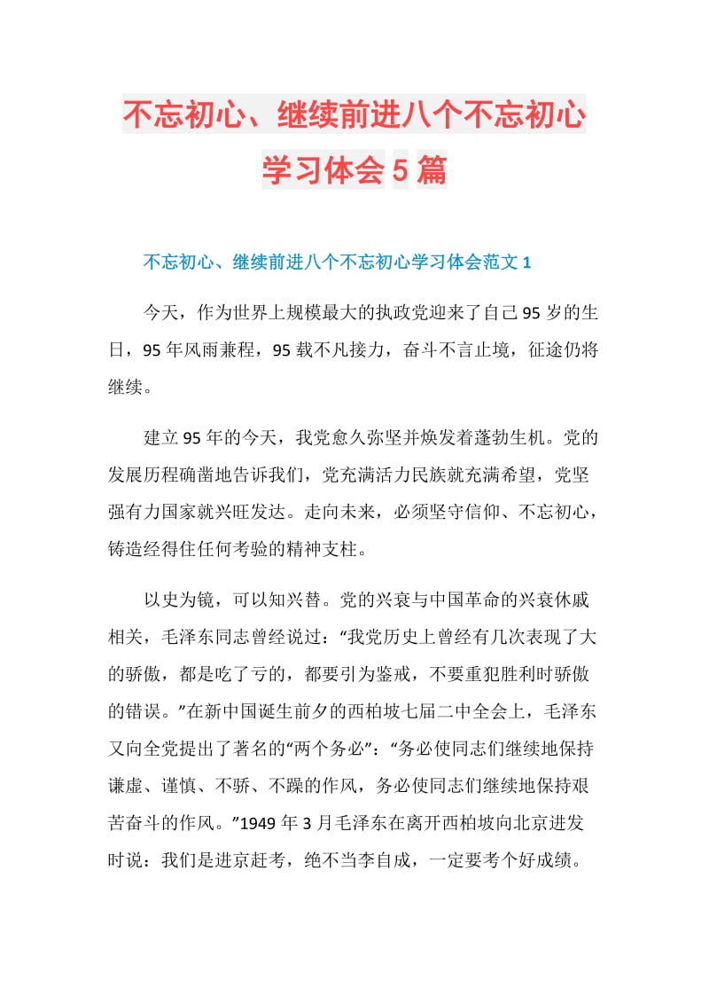 不忘初心、继续前进八个不忘初心学习体会5篇.doc_第1页