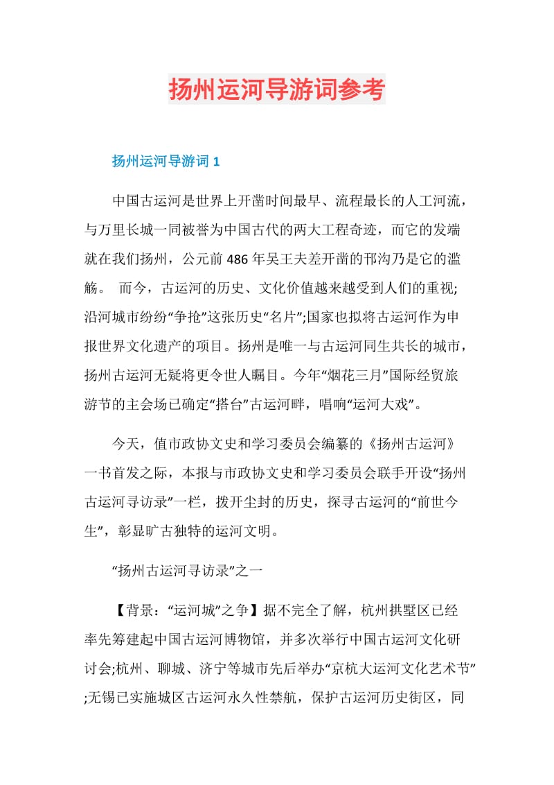 扬州运河导游词参考.doc_第1页