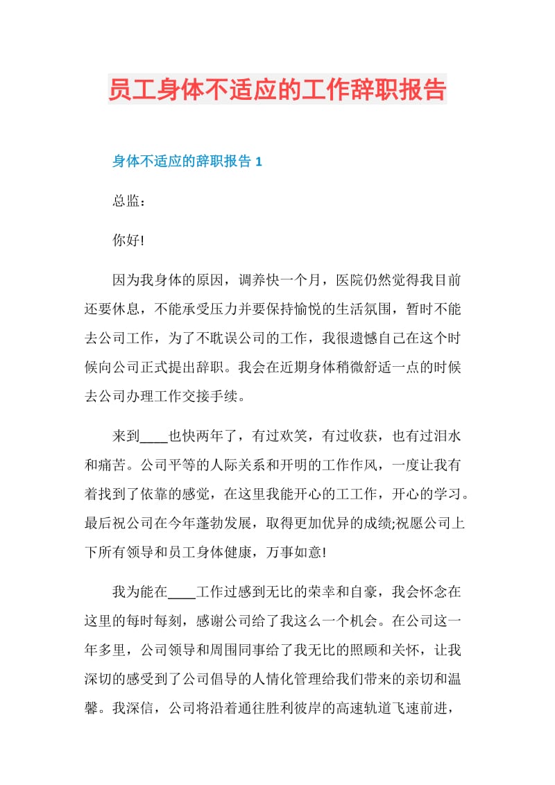 员工身体不适应的工作辞职报告.doc_第1页