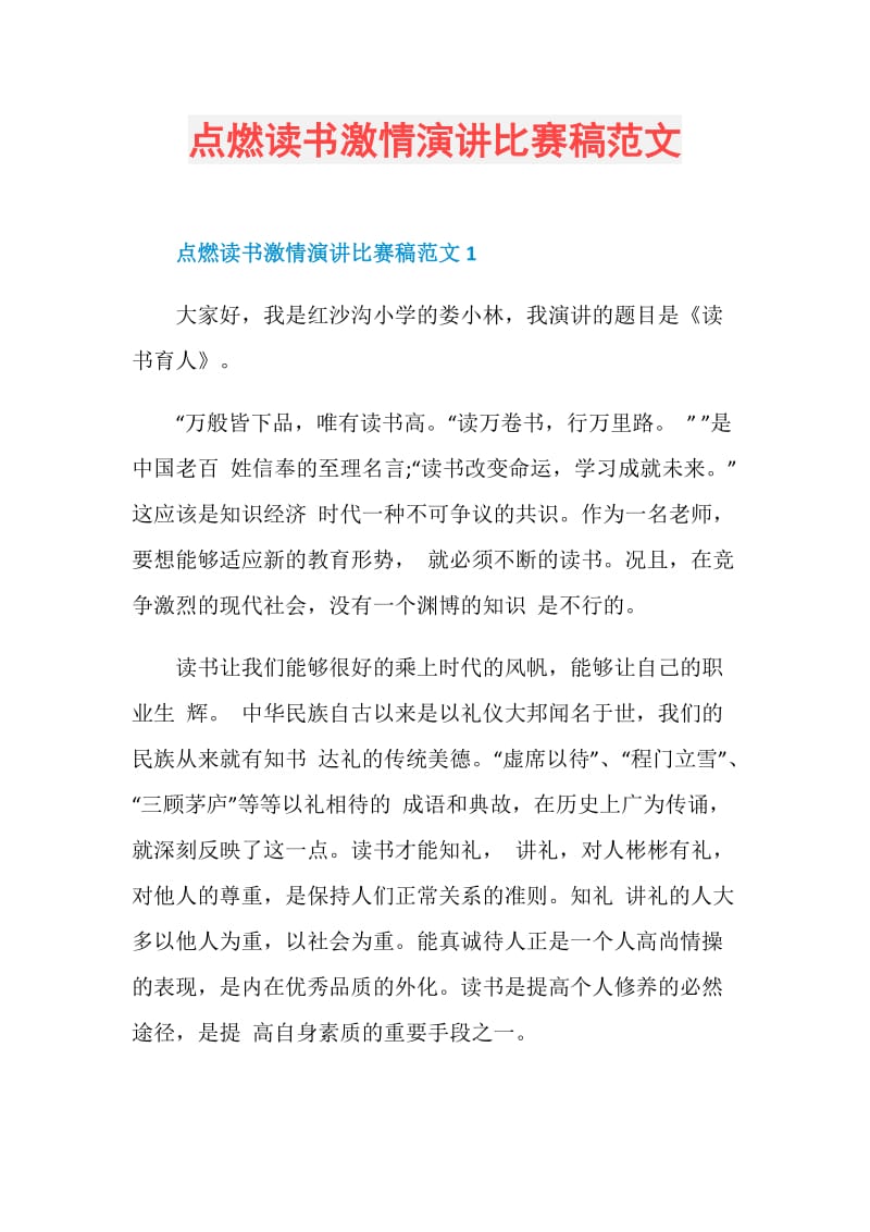 点燃读书激情演讲比赛稿范文.doc_第1页