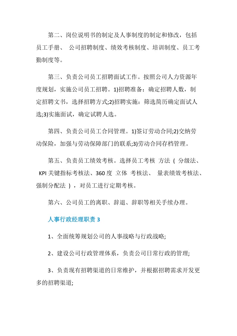 人事行政经理职责.doc_第2页