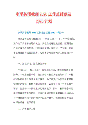 小学英语教师2020工作总结以及2020计划.doc