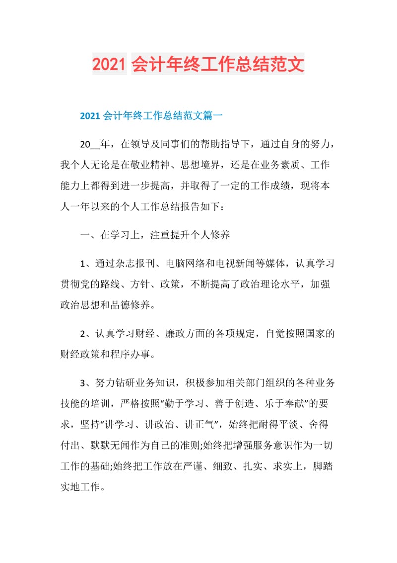 2021会计年终工作总结范文.doc_第1页