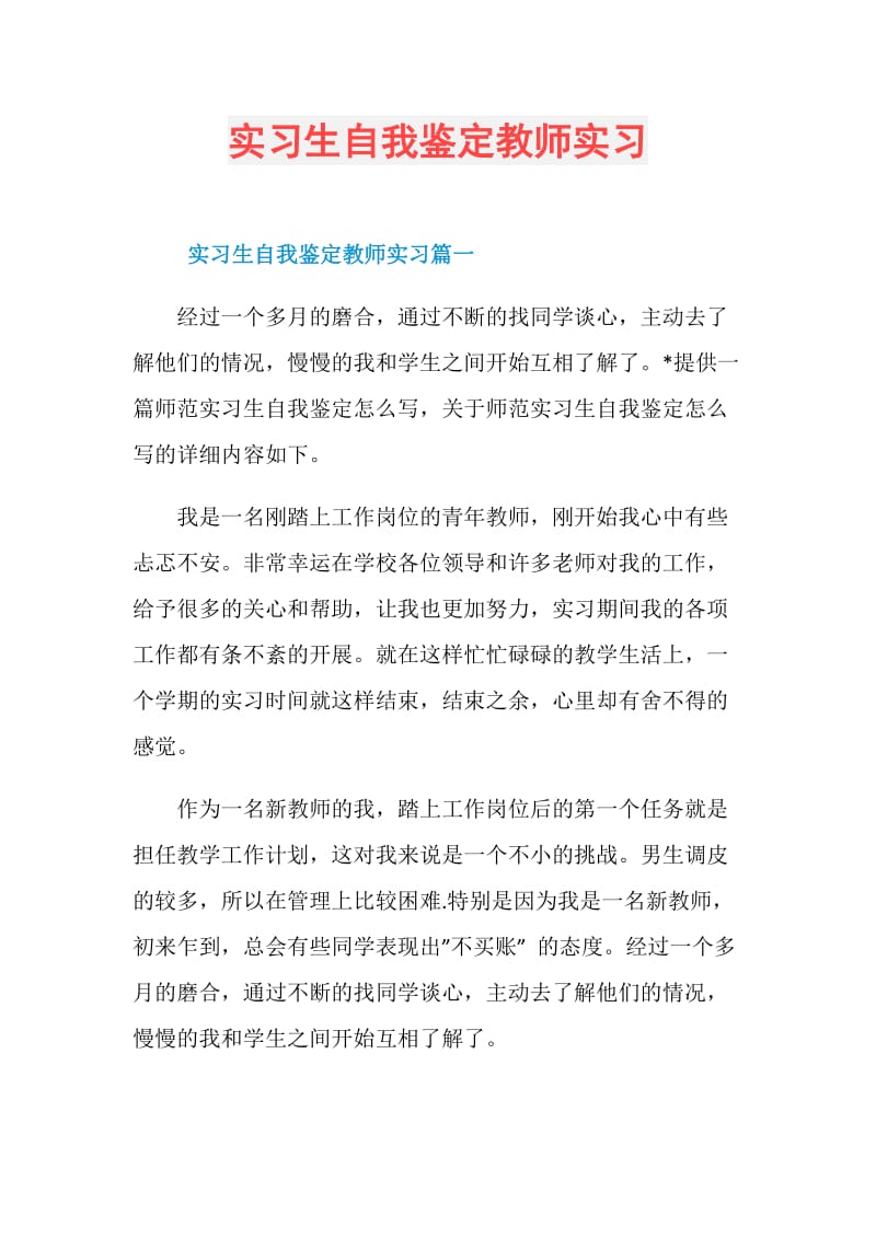 实习生自我鉴定教师实习.doc_第1页