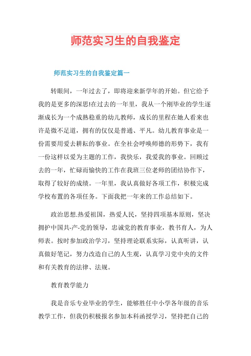 师范实习生的自我鉴定.doc_第1页