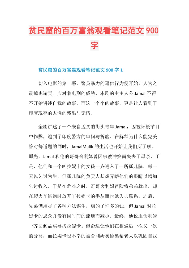 贫民窟的百万富翁观看笔记范文900字.doc_第1页