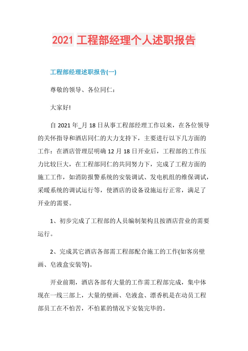 2021工程部经理个人述职报告.doc_第1页